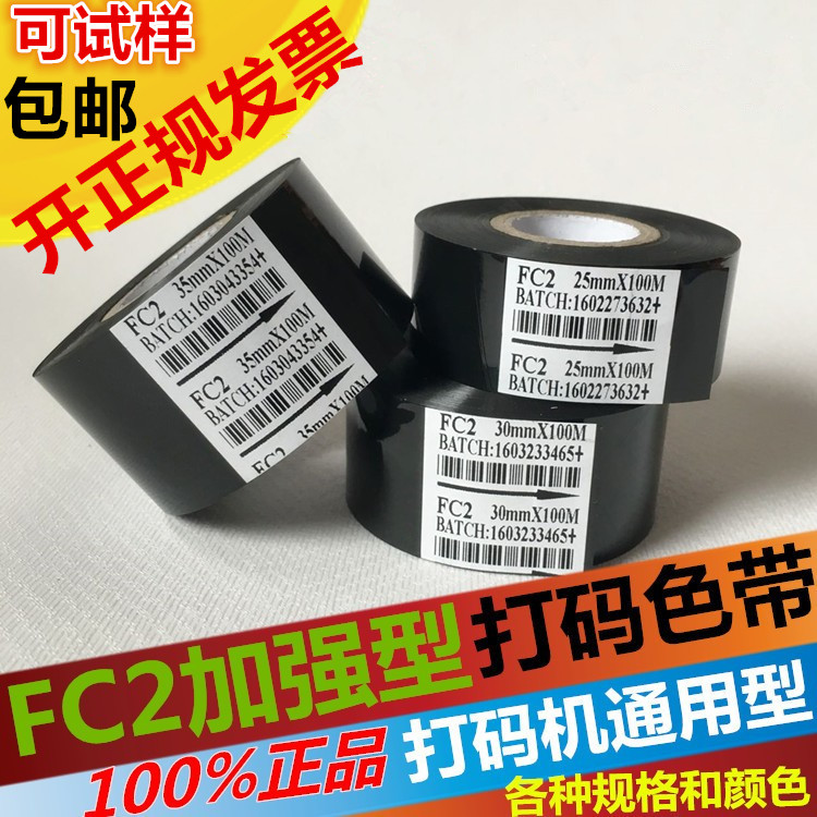 FC2色带241热打码色带30mm 25 100M黑色日期色带打码带贴标机色带