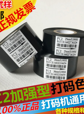 FC2色带241热打码色带30mm 25 100M黑色日期色带打码带贴标机色带