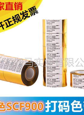 进口SCF-900金色 打码机色带 30 25mmX100M 热转印色带 彩色色带