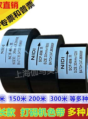 热打码色带HP241包装机 贴标机日期批号色带30MM 122  150 200M