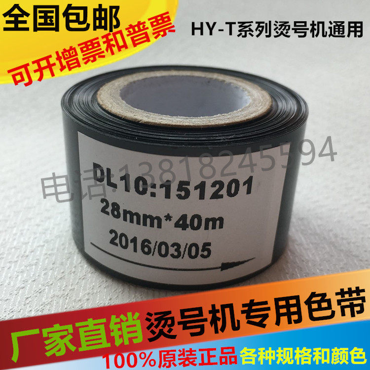 打号机色带 电线打号机hy-s7色带 导线烫号机色带 手持电线打标机