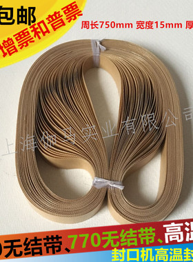 FR900 1000封口带750薄膜封口机配件770环形带输送高温带特氟龙带