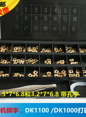 迪凯DK1100打码机铜字3.2 2.5*7 带孔铜字粒 MY380标示机18PT字粒