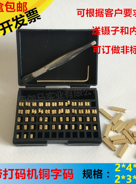 铜字粒 HP-241  DY-8色带打码机字 2×4 2×3×15铜字粒 日期字粒