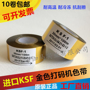 机色带进口料KSF金色带 热转印色带25 金色打码 100彩色色带