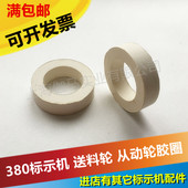 380F墨轮标示机原装 胶圈 配件 从动轮胶圈 白色传动轮 送料轮