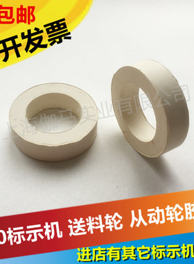 MY-380F墨轮标示机原装配件 送料轮 从动轮胶圈 胶圈 白色传动轮