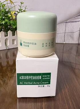 AC草本修护控油祛痘膏30g调节肌肤水油平衡收缩毛孔祛痘消印清爽