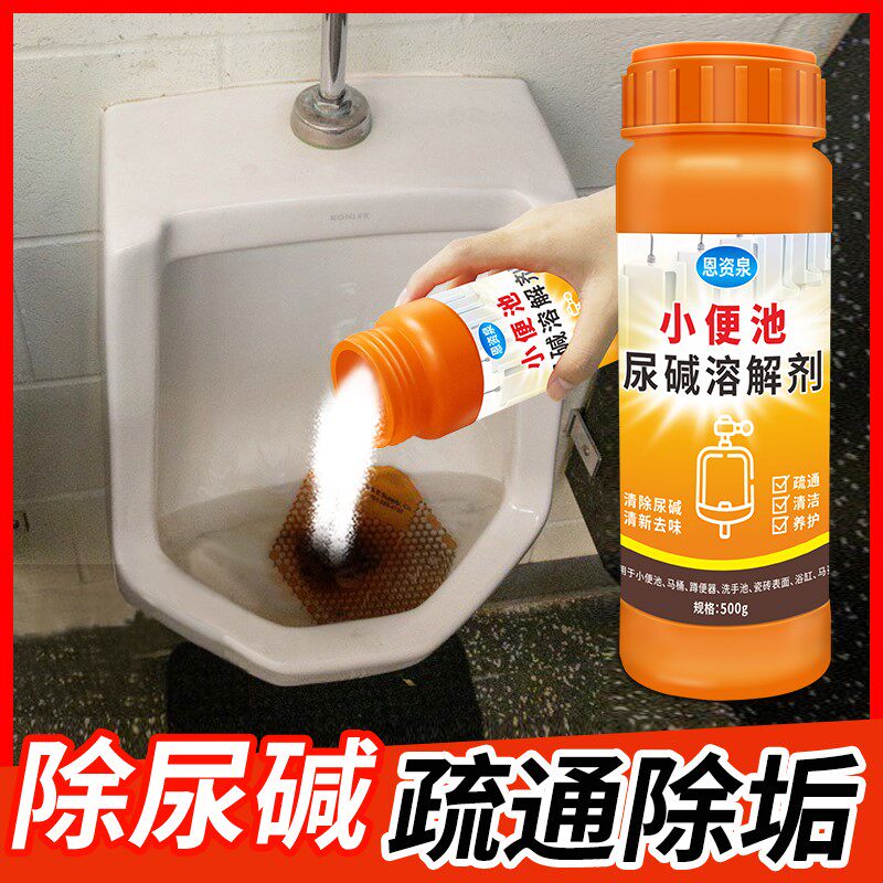 尿小便池碱溶解剂清理槽斗污垢神器去除管道厕所下水道堵塞疏通剂