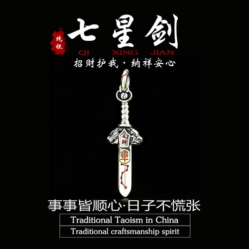 【道系】S925纯银吊坠天师七星剑