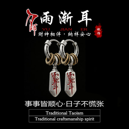 「道系」道家饰品雨渐耳刀师耳环原创配饰小众雨渐耳圈高级复古
