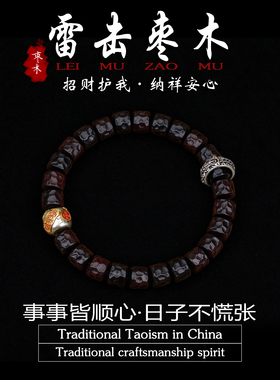 道家文创天然雷击枣木手串法器