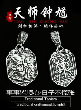 道家饰品纯银天师钟馗吊坠本命年