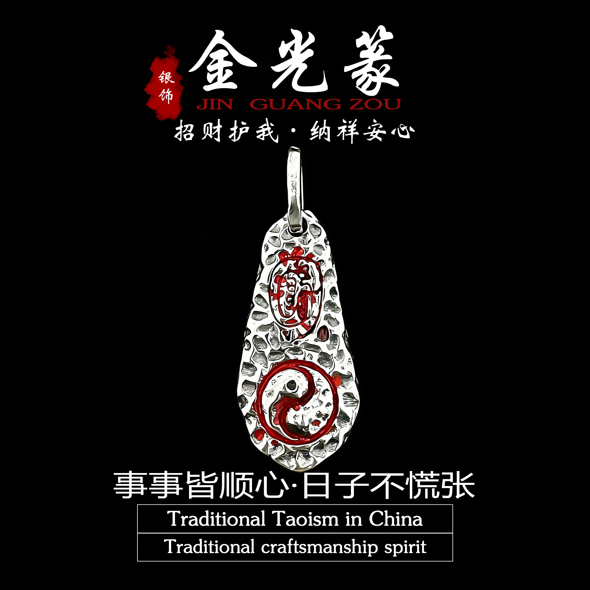 「道系」道家纯银饰金光篆太极吊坠朱砂项链挂件护身转运悟道系列