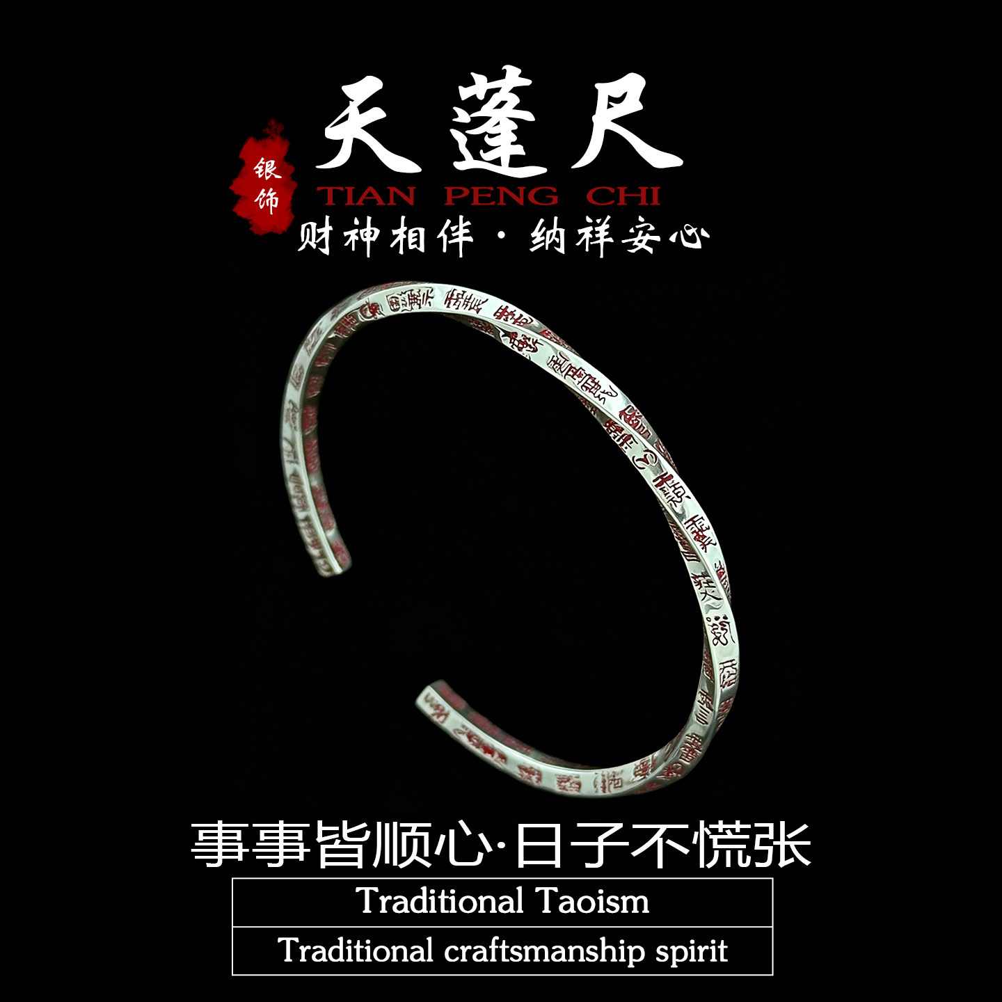 道家饰品纯银天蓬尺手镯朱砂手环