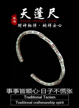 道家饰品纯银天蓬尺手镯朱砂手环