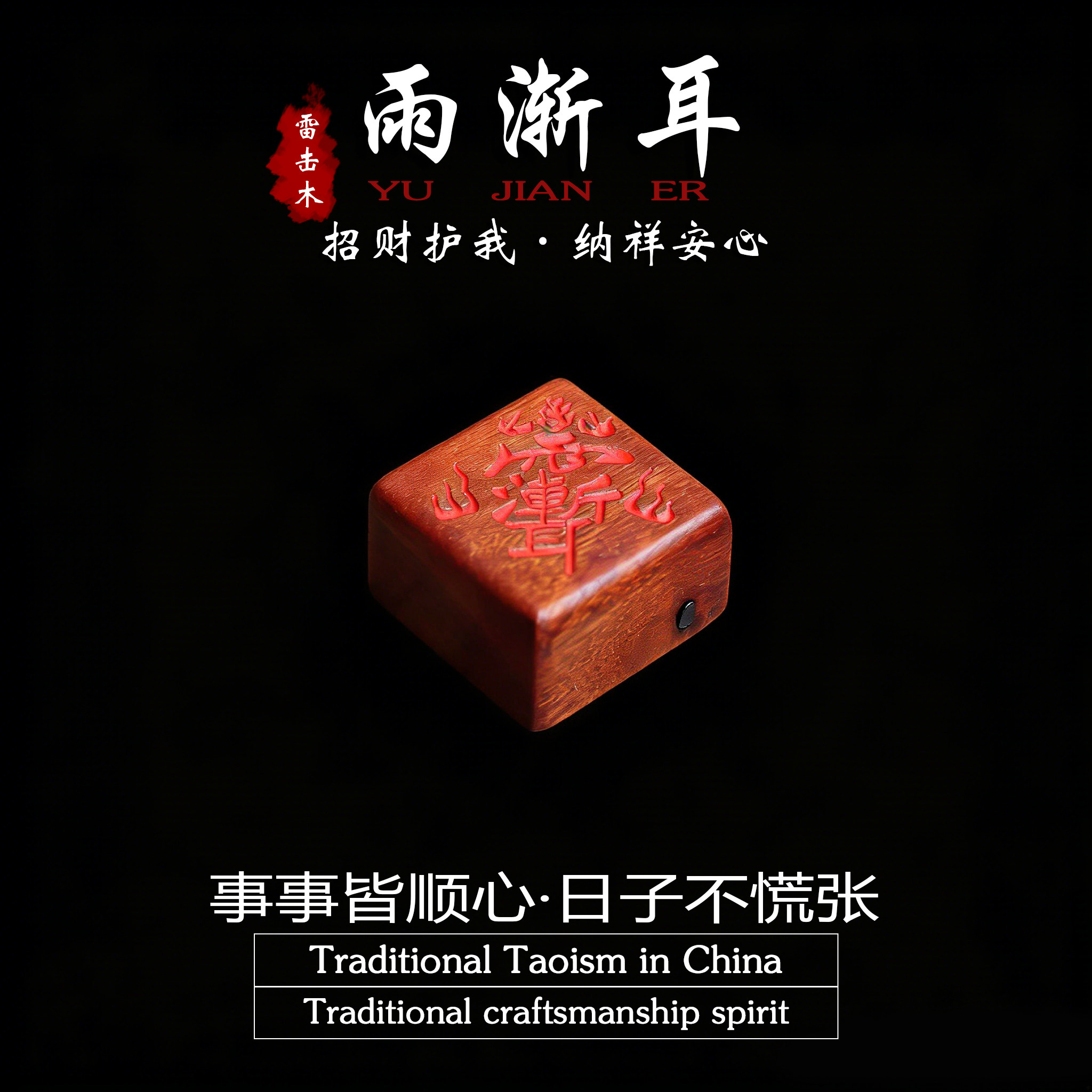 「道系」雷击枣木小方块吊坠挂件雨渐耳紫薇朱砂道家悟道系列护身