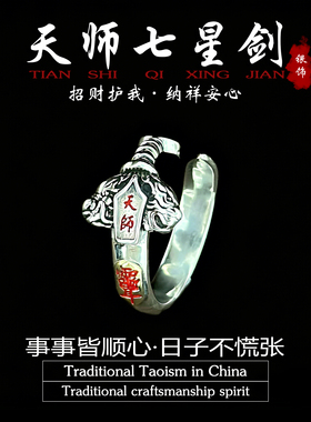 纯银道家饰品天师七星剑戒指朱砂