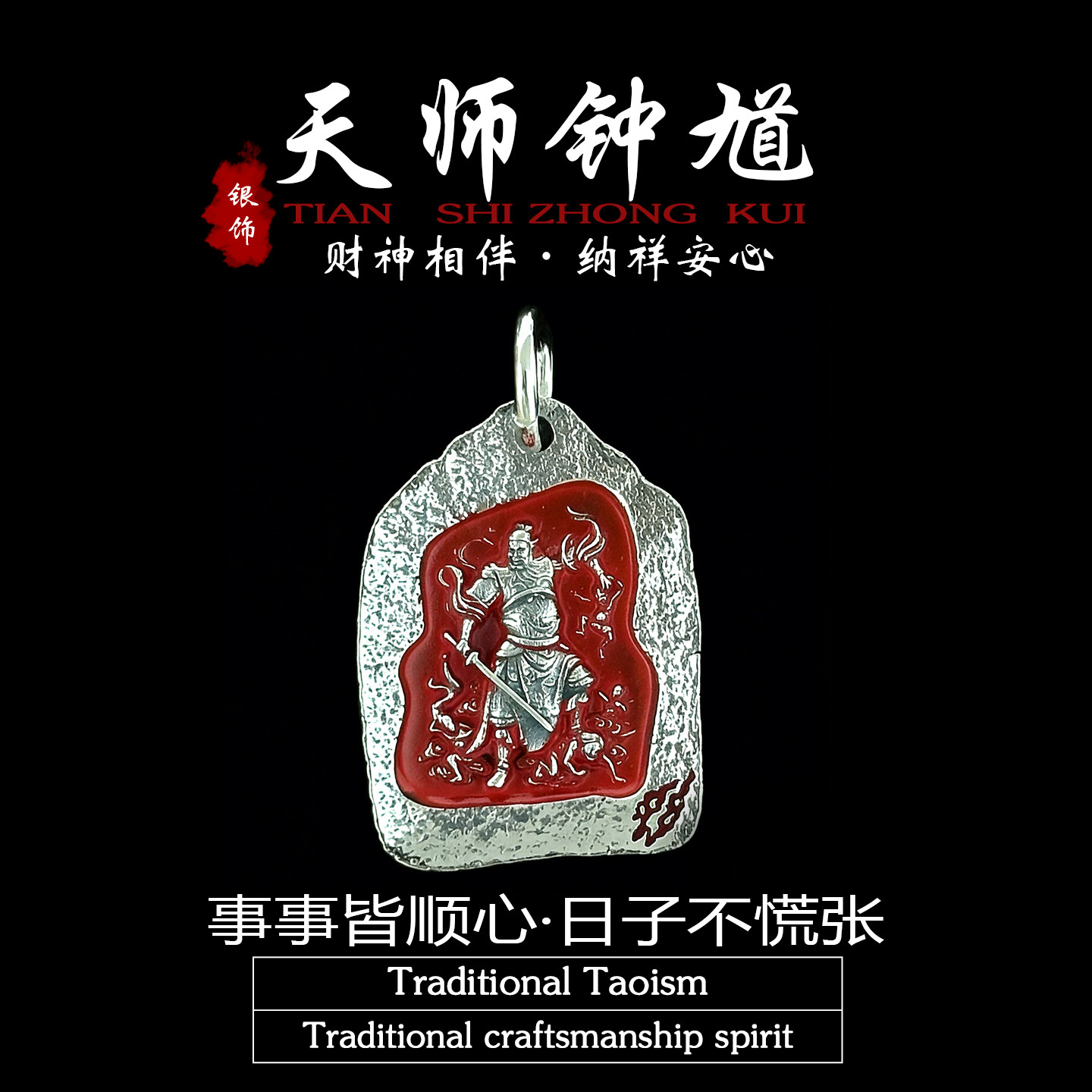 道家饰品纯银天师钟馗吊坠朱砂图片