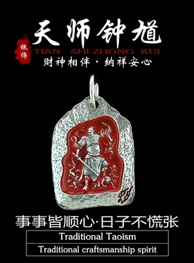 道家饰品纯银天师钟馗吊坠朱砂