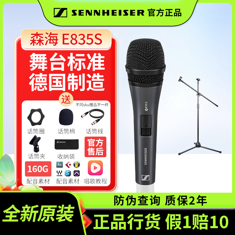 e835s森海塞尔入门专业级话筒