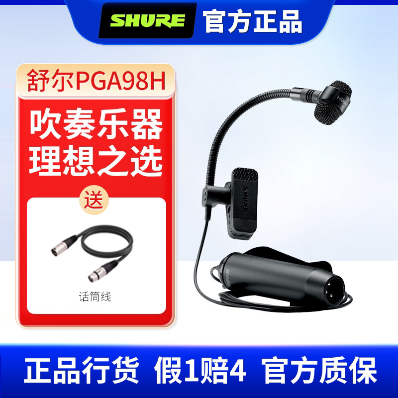 Shure/舒尔 PGA98H电容乐器话筒铜管萨克斯演出录音直播麦克风