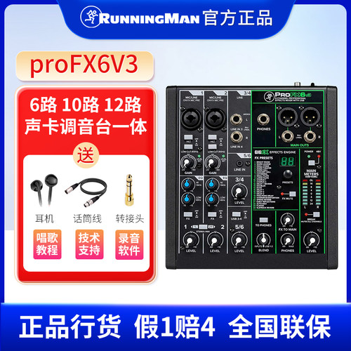RunningMan美奇调音台ProFX6v3手机电脑直播录音声卡套装
