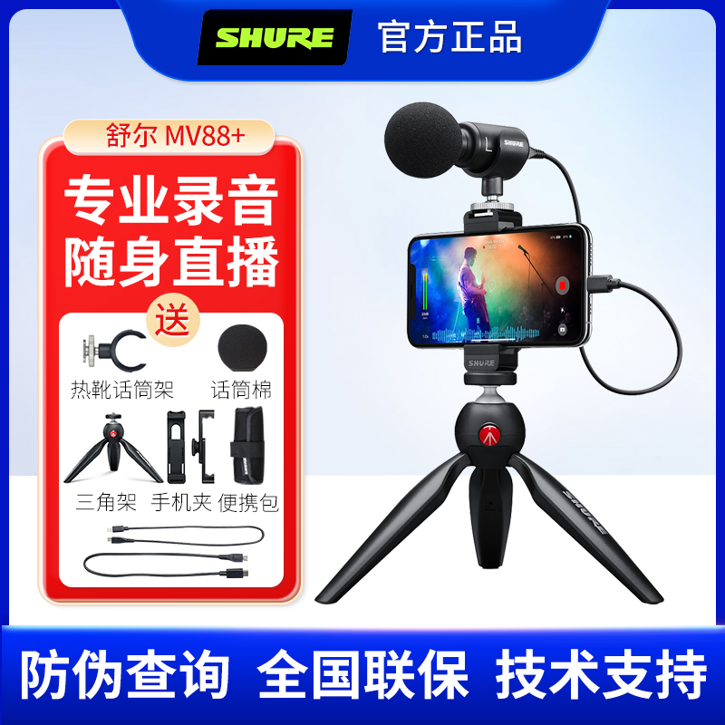 官方正品Shure/舒尔 MV88+外接麦克风电脑手机录音直播vlog小话筒-封面