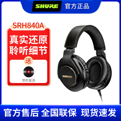 舒尔SRH840A专业监听头戴式耳机