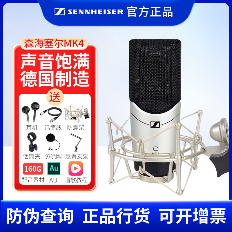 【正品】森海塞尔MK4专业录音电容麦克风话筒声卡唱歌主播K歌