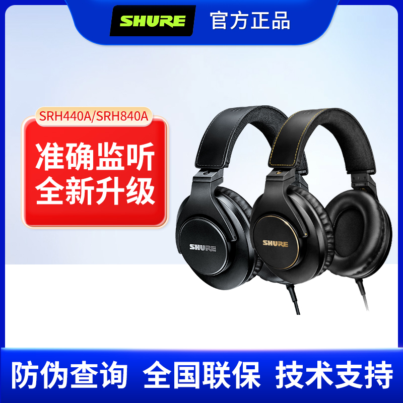 SHURE舒尔SRH440A专业监听耳机SRH840A全封闭头戴HiFi