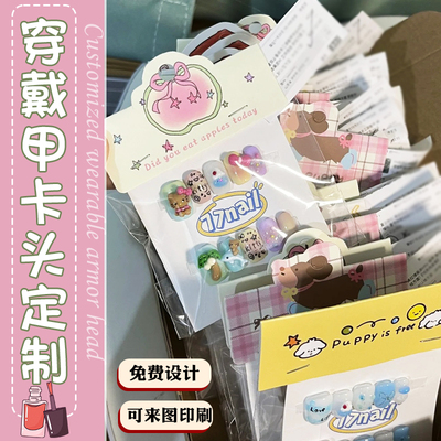 穿戴甲卡头定制ins风美甲展示卡美甲成品收纳包装袋打包背卡定做