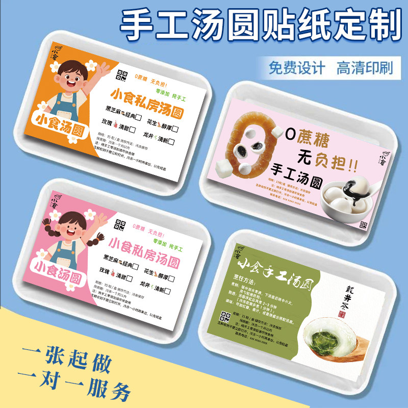 汤圆贴纸定制商家外卖包装打包盒封口贴设计logo商标广告标签印刷,个性定制/设计服务/DIY,贴纸/名字条,淘宝优惠券,粉丝福利购,淘宝优惠卷