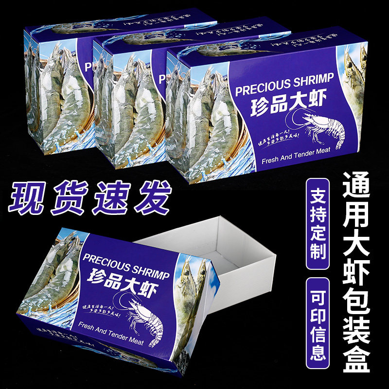 大虾包装盒冷冻深海野生鲜对虾通用2/3/4斤珍品礼品空盒定做加印