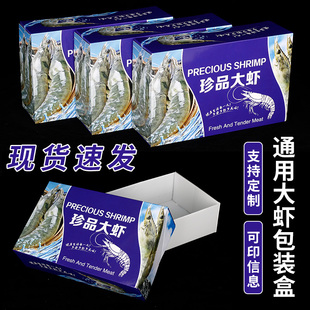 大虾包装盒冷冻深海野生鲜对虾通用2/3/4斤珍品礼品空盒定做加印