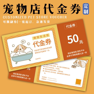 宠物店代金券定制猫咪狗狗消费抵扣券设计动物用品洗护优惠券定做