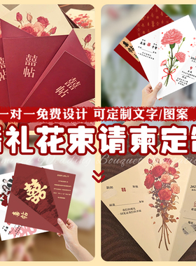 结婚创意花束请柬定制婚礼个性高级邀请函设计婚宴伴手礼贺卡印刷