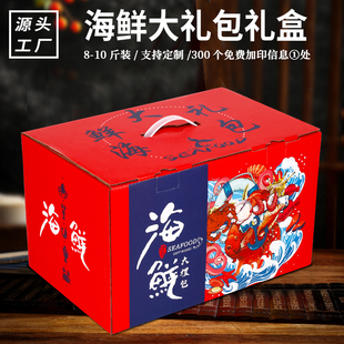 通用高档海鲜包装盒干货冻品礼品盒海鱼龙虾大闸蟹空箱子定制logo