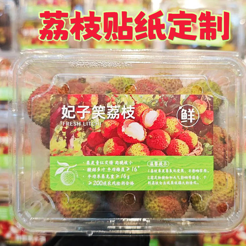 荔枝贴纸定制水果店桂味妃子笑温馨提示贴画设计高级标签贴订做