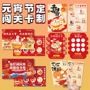 元宵节闯关卡定制节日游戏互动集章卡设计创意兑换积分卡来图定做