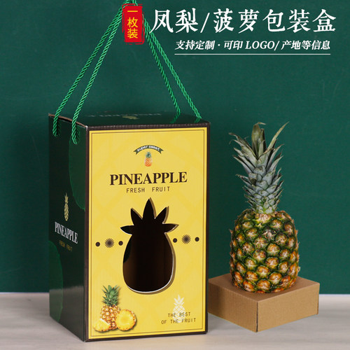 凤梨/菠萝1粒装包装礼盒支持定制