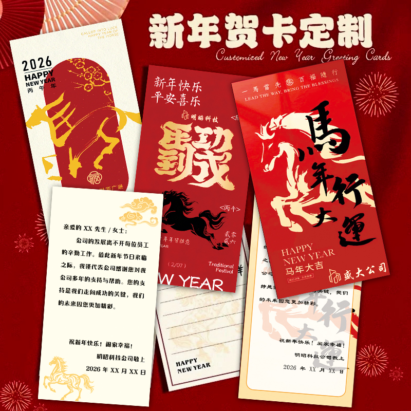 新年贺卡定制春节礼物伴手礼明信片设计马年创意祝福感谢卡定做