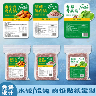 水饺馄饨肉馅贴纸定制云吞包装袋二维码logo贴画饺子口味不干胶