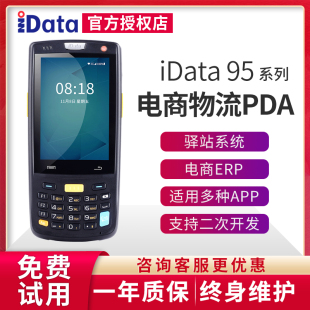 iData95W S数据采集器驿站PDA旺店通万里聚水潭无线安卓扫描盘点