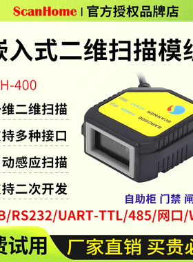 scanhome嵌入式二维码扫描模块固定式扫码器USB串口网口458SH-400