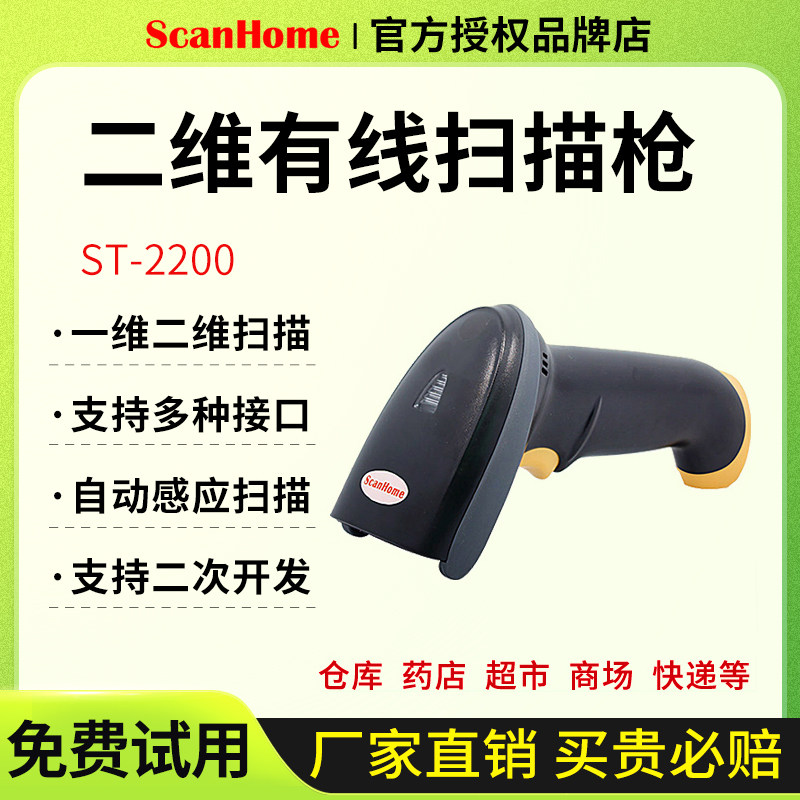 ScanHome二维码ST-2200手持扫描