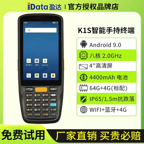 iDataK1S手持终端仓储WMS盘点机