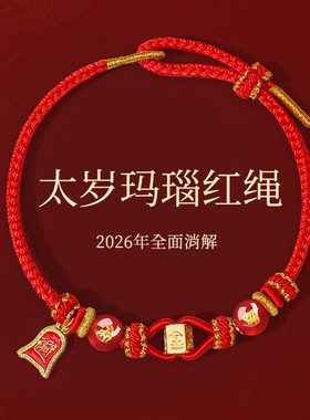 2026马年本命年红绳手链属马鼠牛兔红色编织绳太岁护身符六合手绳