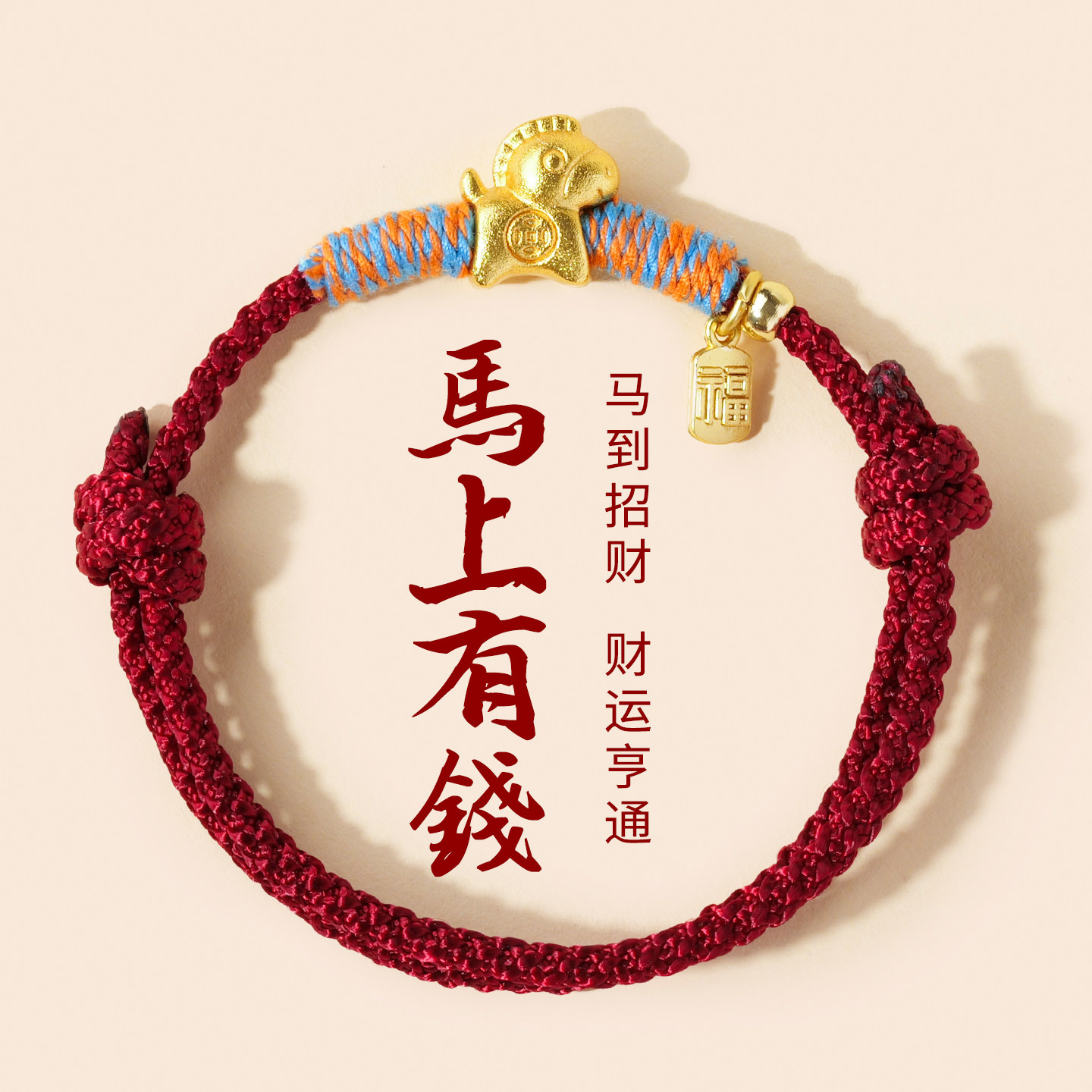 马上有钱生肖马红绳本命年转运手链2026新款红色手绳男女新年礼物