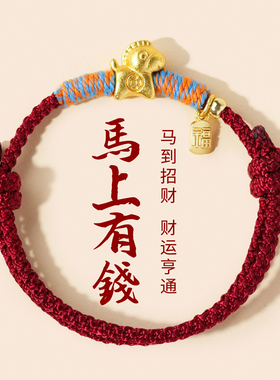 马上有钱生肖马红绳本命年转运手链2026新款红色手绳男女新年礼物